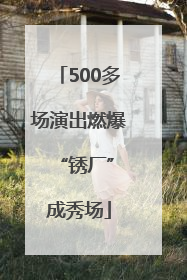 500多场演出燃爆 “锈厂”成秀场